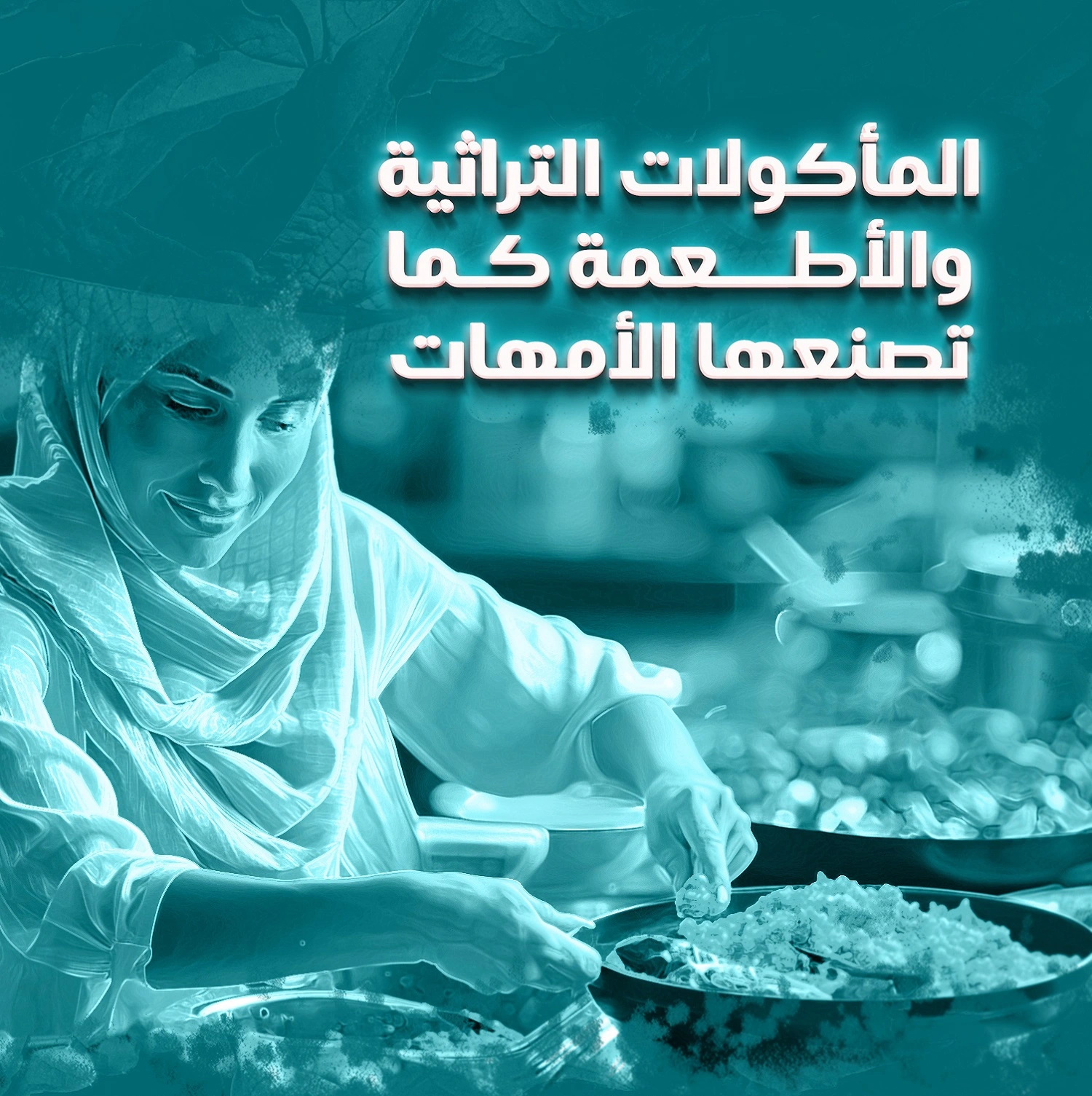 المأكولات التراثية