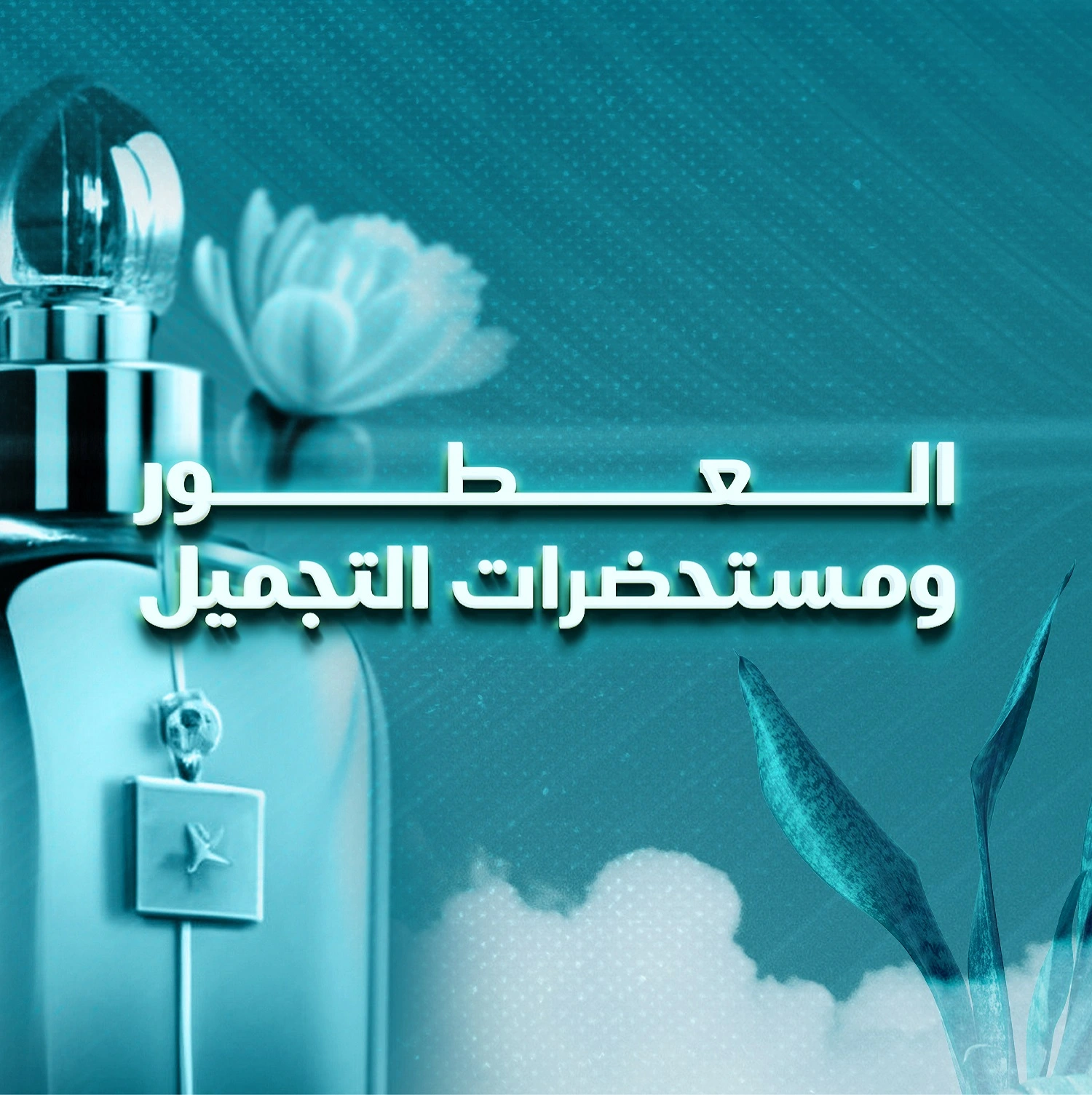 العطور و التجميل